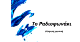 &Tau;&omicron; &Rho;&alpha;&delta;&iota;&omicron;&phi;&omega;&nu;ά&kappa;&iota;