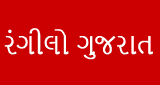 રંગીલો ગુજરાત (Rangilo Gujarat)
