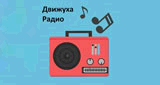 Радио Движуха
