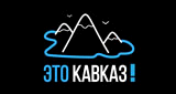 RadioSpinner - Это Кавказ