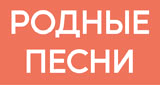 Родные Песни