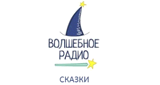 Волшебное Радио - сказки