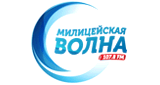 Милицейская волна