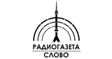 Радиогазета Слово