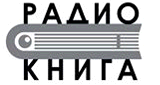 Радио Книга    