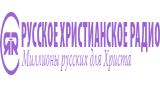 Русское Христианское Радио