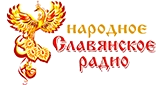 Народное Славянское Радио
