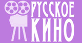 Русское кино