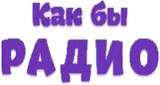 Как Бы Радио