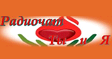 Радио "Ты и Я"