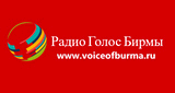 Радио Голос Бирмы