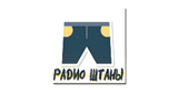 Радио ШТАНЫ