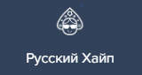 Русский Хайп